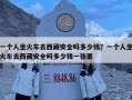 一個人坐火車去西藏安全嗎多少錢？一個人坐火車去西藏安全嗎多少錢一張票