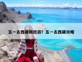 五一去西藏跟團游？五一去西藏攻略