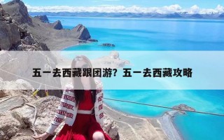 五一去西藏跟團游？五一去西藏攻略