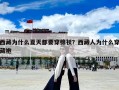 西藏為什么夏天都要穿棉襖？西藏人為什么穿藏袍