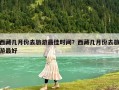 西藏幾月份去旅游最佳時(shí)間？西藏幾月份去旅游最好