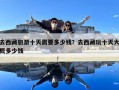 去西藏旅游十天需要多少錢？去西藏玩十天大概多少錢