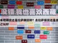 本地跟團還是拉薩跟團好？去拉薩報團還是自己玩好