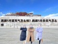西藏5月底天氣怎么樣？西藏5月份天氣怎么樣