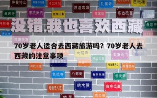 70歲老人適合去西藏旅游嗎？70歲老人去西藏的注意事項