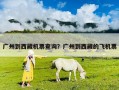 廣州到西藏機票查詢？廣州到西藏的飛機票