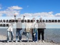 火車去西藏哪一趟車最美？坐火車去西藏那條線最美