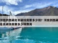 河南到西藏走青藏線需要多少錢？河南到西藏走青藏線需要多少錢費用