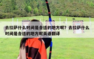 去拉薩什么時間是合適的地方呢？去拉薩什么時間是合適的地方呢英語翻譯