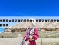 西藏最大最正規的旅行社？西藏正規的旅行社有哪些