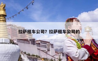 拉薩租車公司？拉薩租車公司的