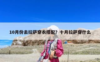 10月份去拉薩穿衣搭配？十月拉薩穿什么