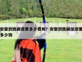 安徽到西藏需要多少費用？安徽到西藏旅游要多少錢