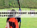 去西藏旅游是哪個(gè)季節(jié)去比較好？去西藏旅游什么季節(jié)去最好
