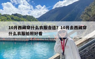 10月西藏穿什么衣服合適？10月去西藏穿什么衣服拍照好看