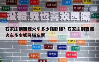 石家莊到西藏火車多少錢臥鋪？石家莊到西藏火車多少錢臥鋪車票