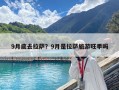 9月底去拉薩？9月是拉薩旅游旺季嗎