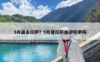 9月底去拉薩？9月是拉薩旅游旺季嗎
