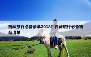 西藏旅行必備清單2018？西藏旅行必備物品清單