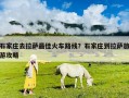 石家莊去拉薩最佳火車路線？石家莊到拉薩旅游攻略