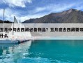五月中旬去西藏必備物品？五月底去西藏要帶什么