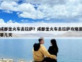 成都坐火車去拉薩？成都坐火車去拉薩攻略需要幾天