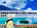 西藏旅游大概多少錢3個人夠住？西藏3日游多少錢