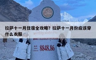 拉薩十一月住宿全攻略？拉薩十一月份應(yīng)該穿什么衣服