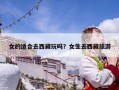 女的適合去西藏玩嗎？女生去西藏旅游