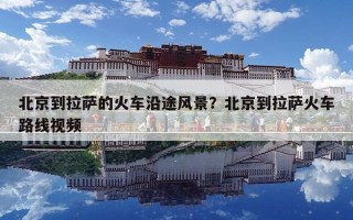 北京到拉薩的火車沿途風(fēng)景？北京到拉薩火車路線視頻