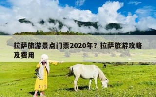拉薩旅游景點門票2020年？拉薩旅游攻略及費用