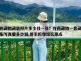 西藏拍藏裝照片多少錢一張？在西藏拍一套藏服寫真要多少錢,那家照像館實惠點