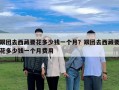 跟團去西藏要花多少錢一個月？跟團去西藏要花多少錢一個月費用