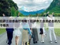 拉薩三日自由行攻略？拉薩市三日游必去的幾個地方