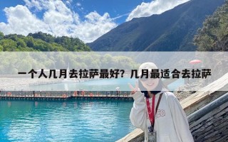 一個人幾月去拉薩最好？幾月最適合去拉薩