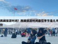 西藏旅游時間？西藏旅游時間最佳季節(jié)是幾月份