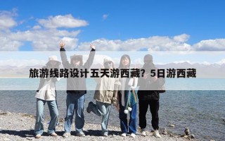 旅游線路設(shè)計五天游西藏？5日游西藏