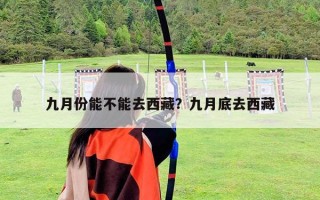 九月份能不能去西藏？九月底去西藏