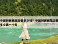 中國到西藏旅游要多少錢？中國到西藏旅游要多少錢一個月