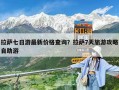 拉薩七日游最新價格查詢？拉薩7天旅游攻略自助游