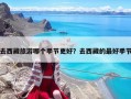 去西藏旅游哪個季節更好？去西藏的最好季節