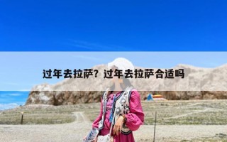 過年去拉薩？過年去拉薩合適嗎