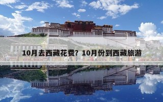 10月去西藏花費？10月份到西藏旅游