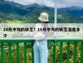 10月中旬的林芝？10月中旬的林芝溫度多少