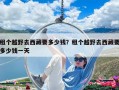 租個越野去西藏要多少錢？租個越野去西藏要多少錢一天
