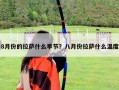 8月份的拉薩什么季節？八月份拉薩什么溫度