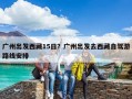廣州出發西藏15日？廣州出發去西藏自駕游路線安排