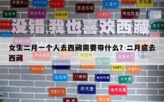 女生二月一個(gè)人去西藏需要帶什么？二月底去西藏