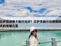 拉薩旅游哪個旅行社好？拉薩市旅行社規模較大的有哪幾家