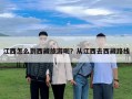 江西怎么到西藏旅游呢？從江西去西藏路線